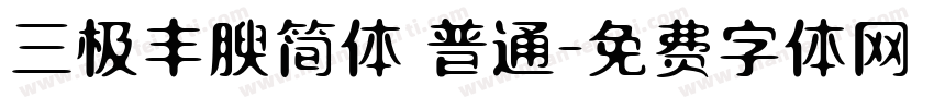 三极丰腴简体 普通字体转换